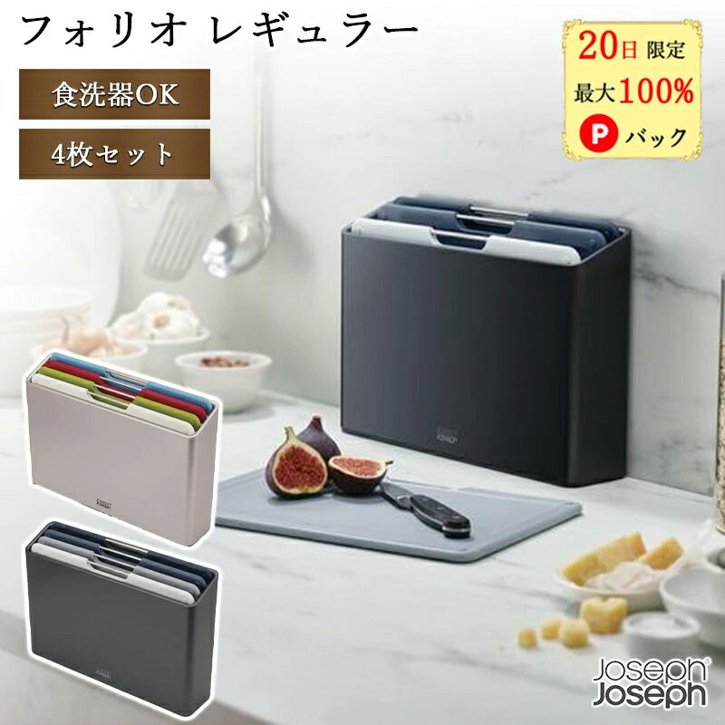 【20日限定 当選確率1/2 最大100%Pバック】 ジョセフジョセフ まな板 フォリオレギュラー まな板 食洗機対応 スタンド おしゃれ まな板 セット 4ピースセット Joseph Joseph 滑り止め付 まないたのサムネイル