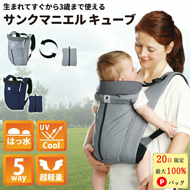 【20日限定 当選確率1/2 最大100%Pバック】 サンクマニエルキューブ 抱っこ紐 新生児 おしゃれ 抱っこひも 縦抱き 横抱き 収納 コンパクト 5way エイテックス 多機能抱っこ紐 新生児用 日本製 …
