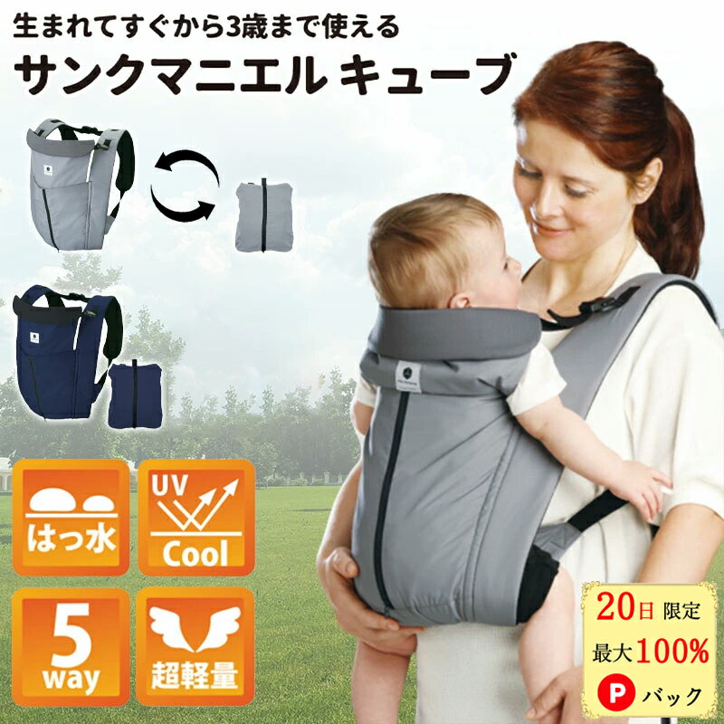 【20日限定 当選確率1/2 最大100%Pバック】 サンクマニエルキューブ 抱っこ紐 新生児 おしゃれ 抱っこひも 縦抱き 横抱き 収納 コンパクト 5way エイテックス 多機能抱っこ紐 新生児用 日本製 撥水 UVカット 3歳 新SG基準適合品 ネイビー グレーのサムネイル