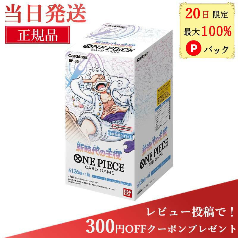 【20日限定 当選確率1/2 最大100%Pバック★ラッピング可】 ワンピースカード 新時代の主役 box ワンピース カードゲーム ボックス ワンピ カード トレカ バンダイ ONE PIECEカードゲーム 新時代の主役 OP-05 BOX 新品 未開封 24パック入り ワンピカード ワンピースカードbox