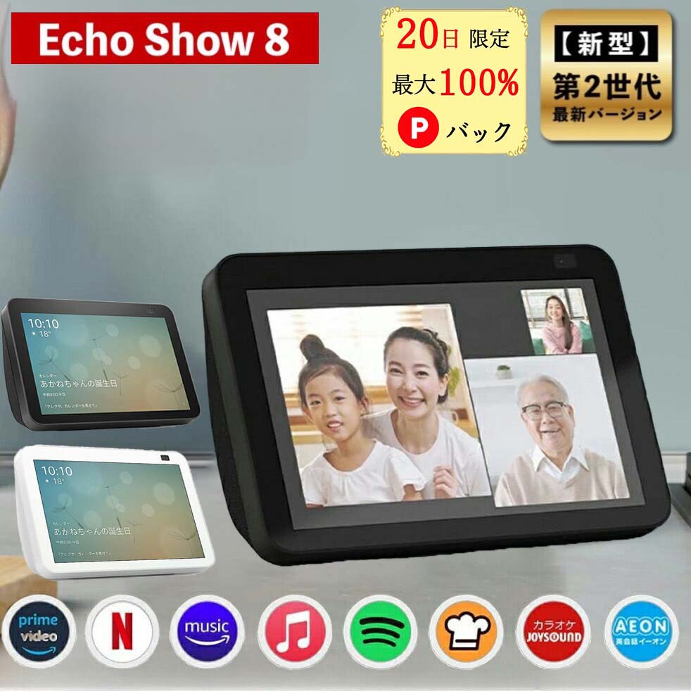 エコーショー8 アレクサ スマートスピーカー amazon エコー 新型 第二世代 Echo Show 8 Alexa チャコール アマゾン スマートディスプレイ 正規品 エコショー8