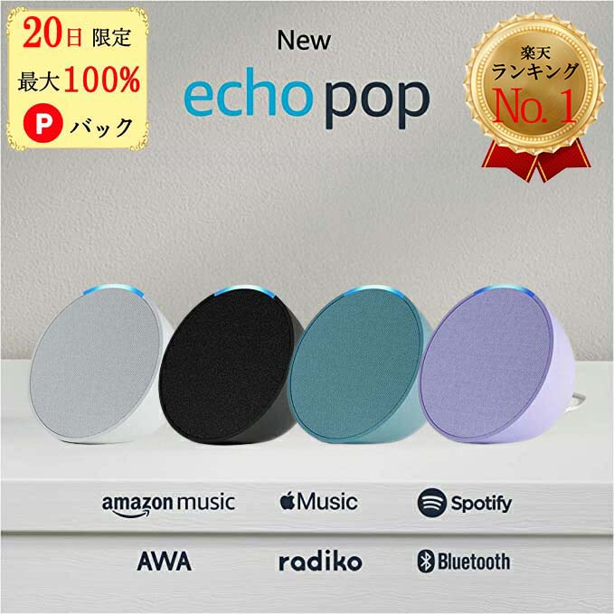 【20日限定 当選確率1/2 最大100%Pバック】 アレクサ エコーポップ スマートスピーカー echo Pop コンパクト アマゾン グレーシャーホ..