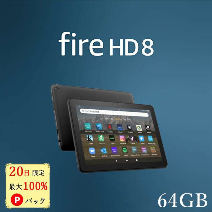 【20日限定 当選確率1/2 最大100%Pバック】 Fire HD 8 タブレット 64GB firehd8 アレクサ ブラック アマゾン タブレット 新型 第12世代 Amazon ファイヤ タブレット ファイア エイチディー エイト fire タブレット ファイア タブレット Wi-Fiモデル