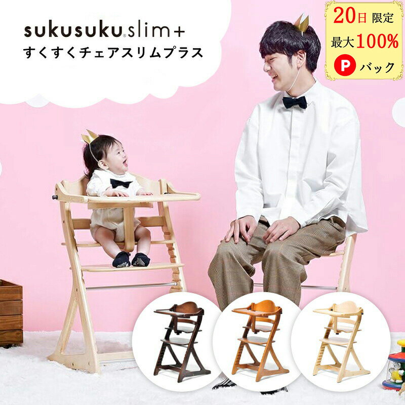 【20日限定 当選確率1/2 最大100%Pバック】 すくすくチェア スリムプラス テーブル付 大和屋 ベビーチェア ハイチェア やまとや ナチュラル 7か月 足置き板 キッズ 子供 ベビー カウンターチェア 椅子 6段階調整 スリムサイズ 木製 ライトブラウン ダークブラウンのサムネイル