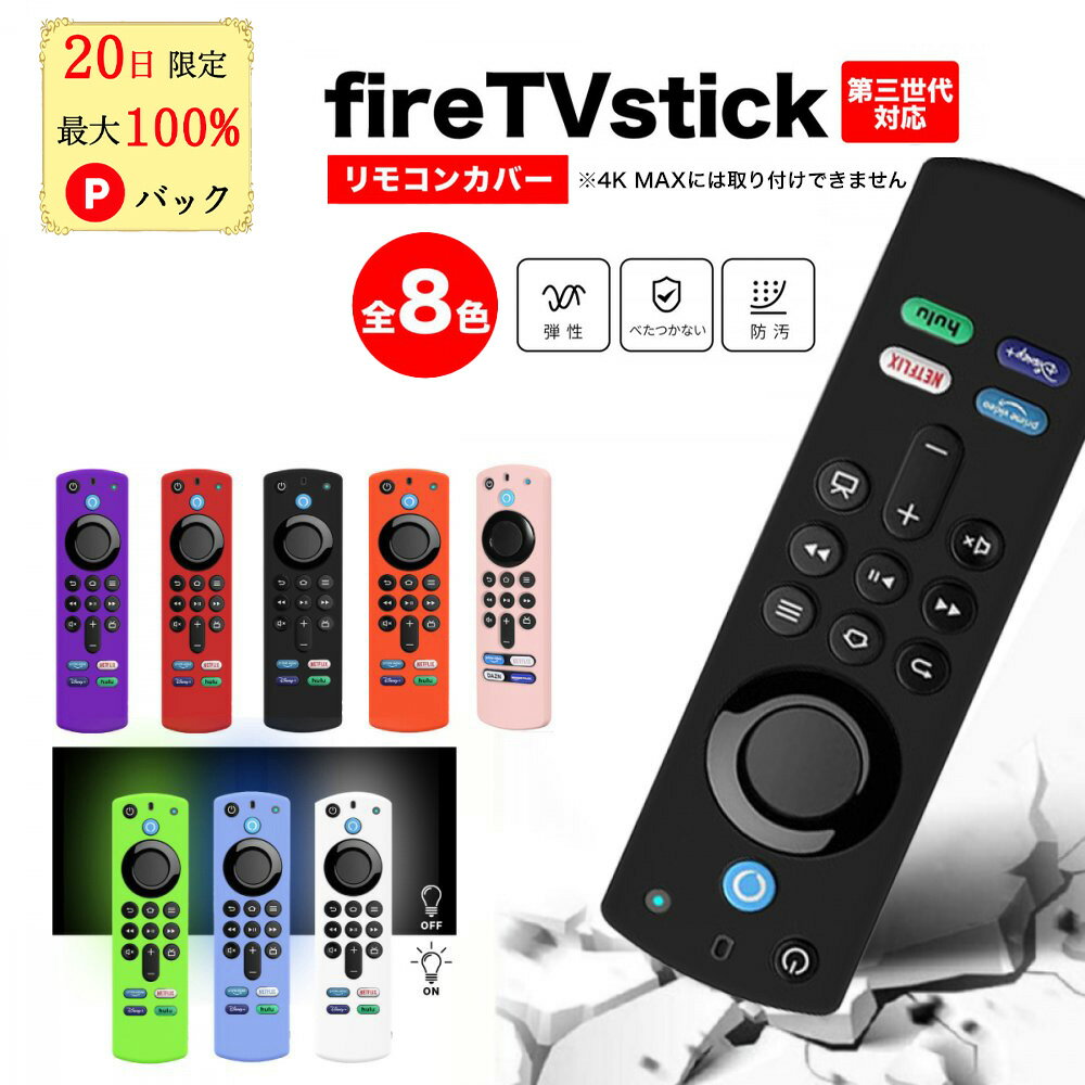  新型対応 ファイアースティック fire tv stick リモコンカバー アレクサ ファイヤースティック カバー amazon