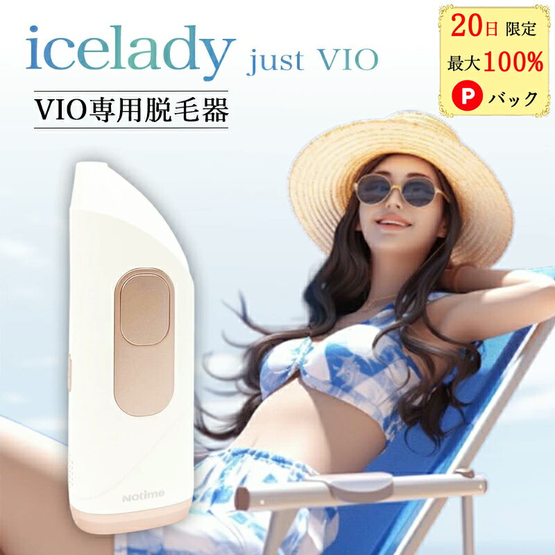 VIO 脱毛器 アイスレディ アンダーヘア 処理 Just VIO 脱毛 家庭用脱毛器 vio対応光美容器 vio 除毛 ムダ毛処理 アイスレディー 脱毛機..