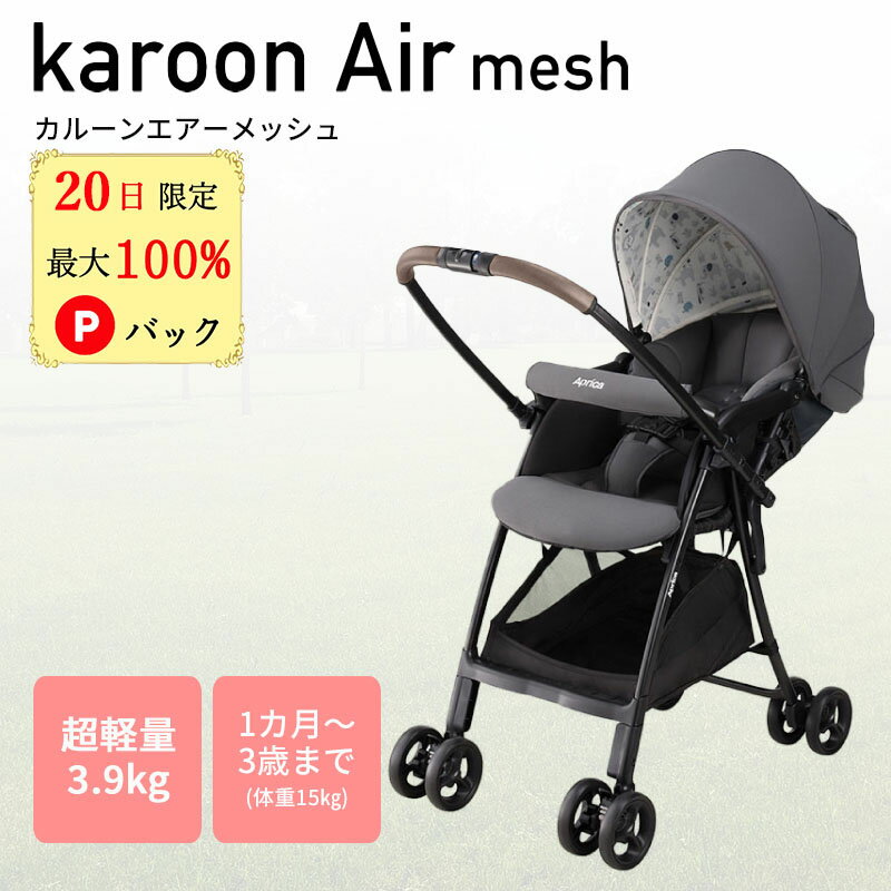 【20日限定 当選確率1/2 最大100%Pバック】 カルーンエアー メッシュ アップリカ ベビーカー 軽量 折りたたみ アップリカベビーカー AB コンパクト a型 新生児 Aprica 1ヶ月から3歳まで 振動吸収 洗濯可 紫外線カット 撥水 収納 SG合格品 グレーのサムネイル
