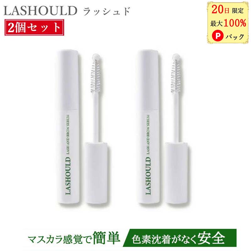 【20日限定!最大100％Pバック★2本セットで1,000円off】 ラッシュド LASHOULD まつ毛美容液 まつげ美容液 まつ毛 まつげ・眉毛美容液 7ml 睫毛美容液 まつげ アイラッシュ 低刺激 高濃縮美容液 ラッシュード