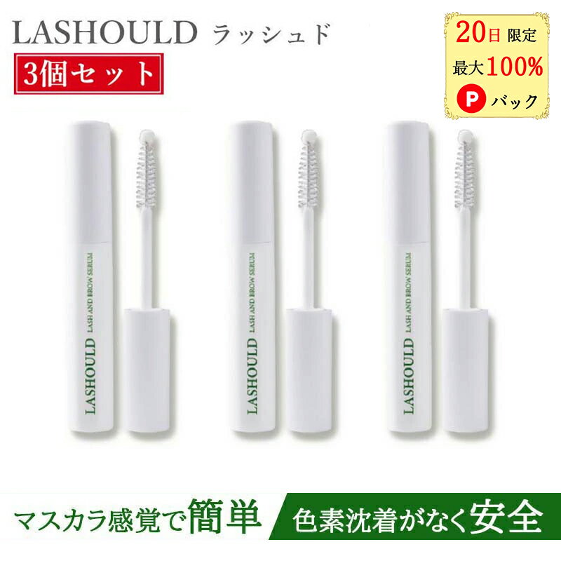 【20日限定 当選確率1/2 最大100%Pバック】 【3本セットで3,000円off】 ラッシュド LASHOULD まつ毛美容液 まつげ美容液 まつ毛 まつげ・眉毛美容液 7ml 睫毛美容液 まつげ アイラッシュ 低刺激 高濃縮美容液 ラッシュード