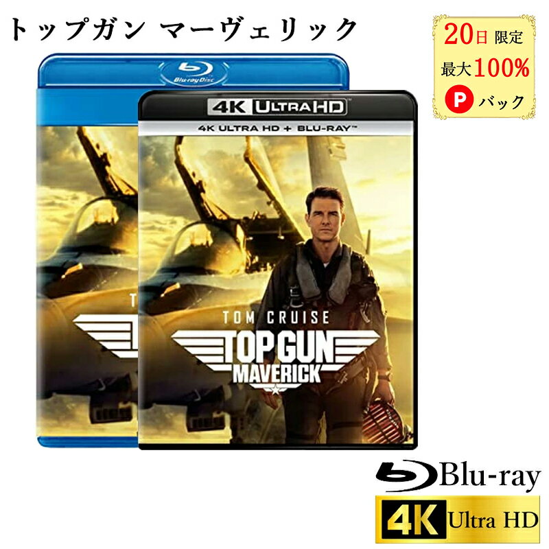 【20日限定 当選確率1/2 最大100 Pバック】 トップガン マーヴェリック 4K Ultra HD ブルーレイ 4K ULTRA HD Blu-ray Blu-ray DVDセット