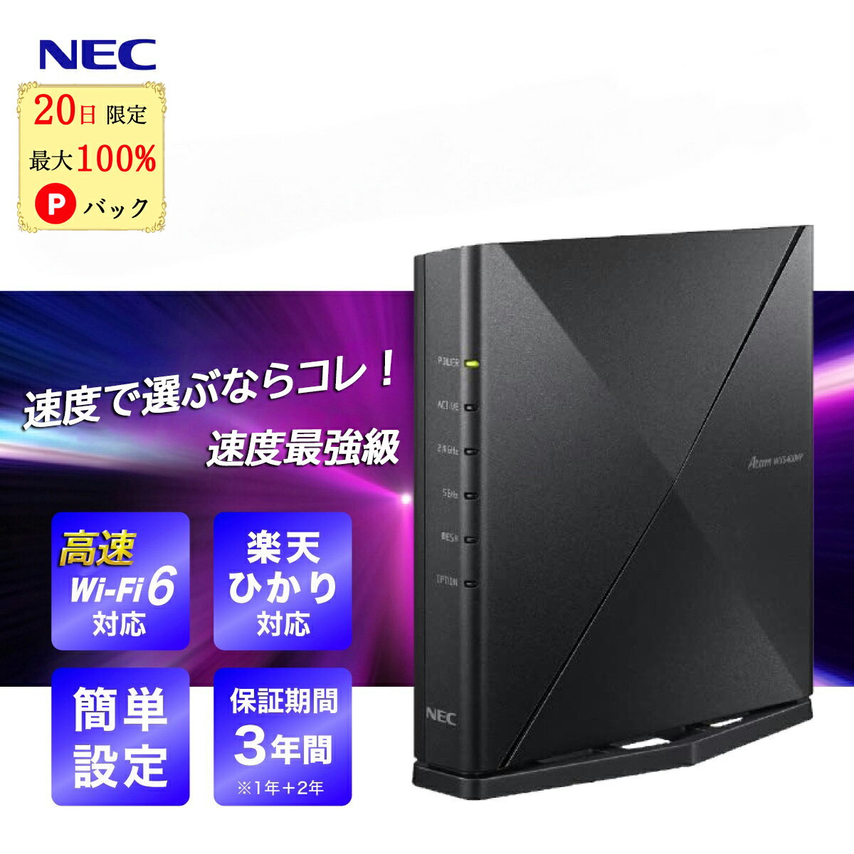 【20日限定 当選確率1/2 最大100 Pバック】 NEC ルーター wifi6 無線 LAN ルーター NEC 親機 ワイファイ 無線ルーター wifi6 対応 WiFi ルーター PA-WX5400HP 2階建て 楽天ひかり IPv6 対応 ルーター Aterm 11ax メッシュ 中継機能搭載 Wi-Fi ルーター 3階建て 中継器