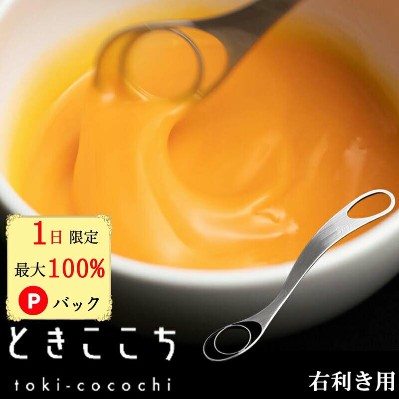 【20日限定 当選確率1/2 最大100%Pバック】 【ポイント10倍】ときここち 卵混ぜ溶き専用器具 卵かけご飯 TV紹介 ヒルナンデスTKG 玉子 たまご タマゴ 白身 黄身 混ぜる 料理 調理 プレゼント ギフト 溶きここち ときごこちのサムネイル