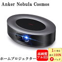 【1日限定 当選確率1/2 最大100%Pバック】 Anker Nebula Cosmos アンカー ネブラ コスモス ホームプロジェクター 900ANSI ルーメン 最大120インチ投影 オートフォーカス機能 20Wスピーカー HDR10対応 ホームシアター その1