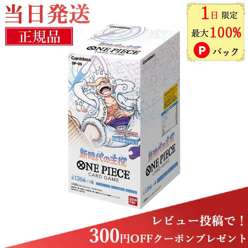 【1日限定 当選確率1/2 最大100%Pバック】 ワンピースカード 新時代の主役 box ワンピース カードゲーム ボックス ワンピ カード トレカ バンダイ ONE PIECEカードゲーム 新時代の主役 OP-05 BOX 新品 未開封 24パック入り ワンピカード ワンピースカードboxのサムネイル
