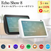 【5日限定 当選確率1/2 最大100%Pバック】 エコーショー8 アレクサ スマートスピー...