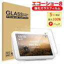 【5日限定 当選確率1/2 最大100%Pバック】 エコーショー 8 保護フィルム Echo Show 8 専用 強化ガラスフィルム 液晶フィルム タブレッ..