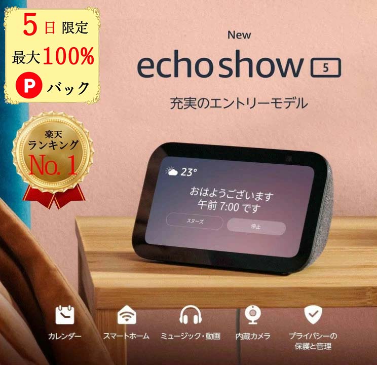 【5日限定 当選確率1/2 最大100 Pバック】 エコーショー5 アレクサ 第2世代 amazon エコー Echo Show 5 Alexa アマゾン スマートディスプレイ Alexa 2メガピクセルカメラ付き チャコール ディープシーブルー グレーシャーホワイト エコショー5