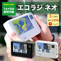 【5日限定 確率1/2 最大100%Pバック★P10倍★1,000円offクーポン】 エコラジ 防災 エ...