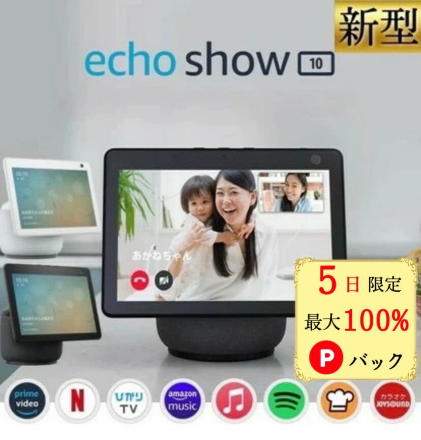 アレクサ エコーショー10 amazon エコー 新型 第3世代 Echo Show 10 Alexa アマゾン スマートスピーカー スマートディスプレイ 正規品 エコショー10 ホワイト チャコールのサムネイル