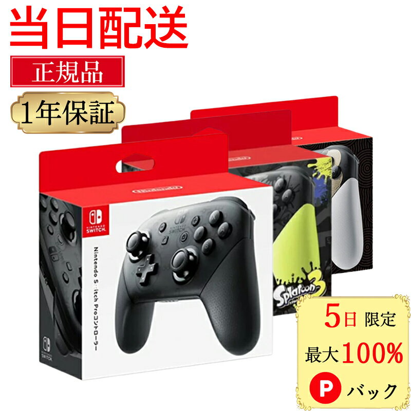 【5日限定 当選確率1/2 最大100%Pバック】 【ラッピング可】 純正品 任天堂スイッチ プロコントローラー switch 純正 プロコン 任天堂 スイッチ コントローラー 正規品 ブラック Nintendo swit…