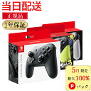 【5日限定 最大100%Pバック★ラッピング可★当日発送】 純正品 任天堂スイッチ プロコントローラー switch 純正 プロコン 任天堂 スイッチ コントローラー 正規品 ブラック Nintendo switch コントローラー ワイヤレス pro スプラ3 ゼルダの伝説エディション