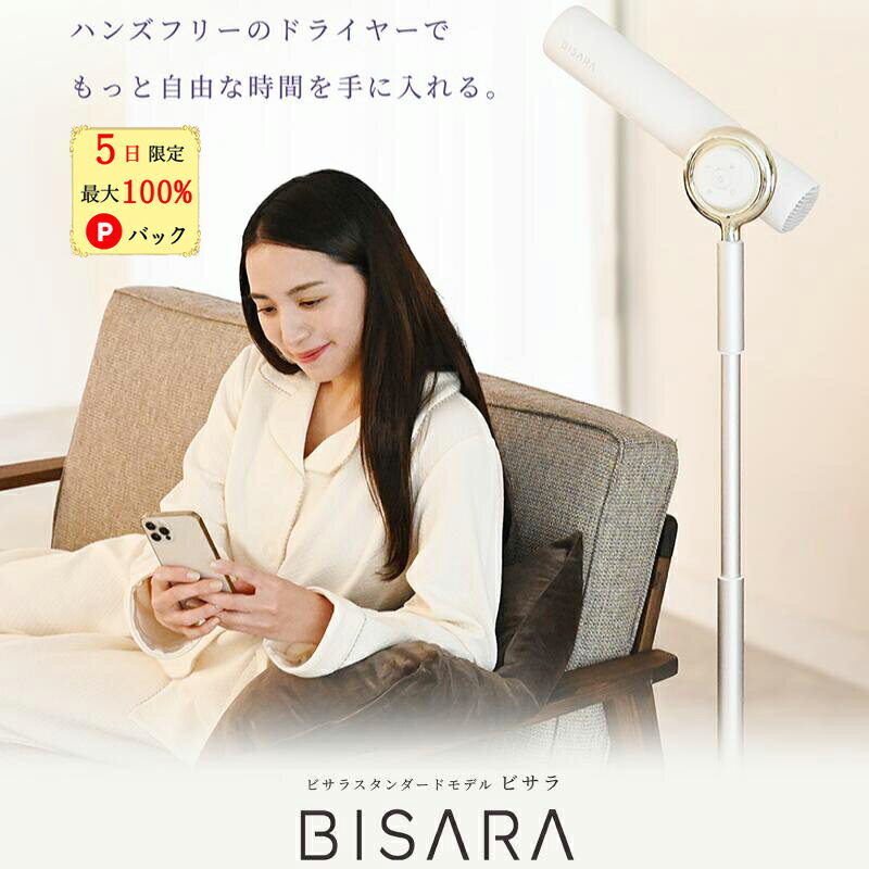 【5日限定 当選確率1/2 最大100%Pバック】 ハンズフリー ドライヤー ビサラ ドライヤー 大風量 速乾 ドライヤー スタンド型 ヘア ドライヤースタンド BISARA ヘアドライヤー マイナスイオン 子供 スタンド式 ドライヤー クリスマス ビサラ