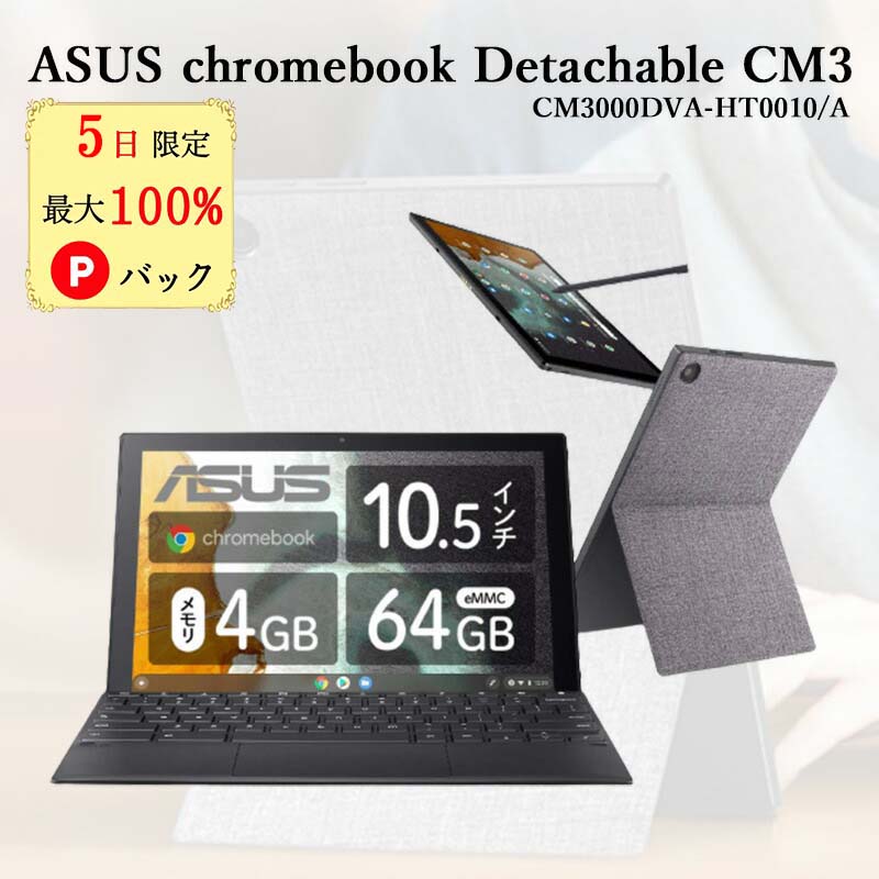 ASUS Chromebook ノートパソコン クロームブック エイスース PC Detachable CM3 10.5インチ 2-in-1 タッチスクリーン 日本語キーボード 重量506g ペン付き ミネラルグレー CM3000DVA-HT0010/Aのサムネイル