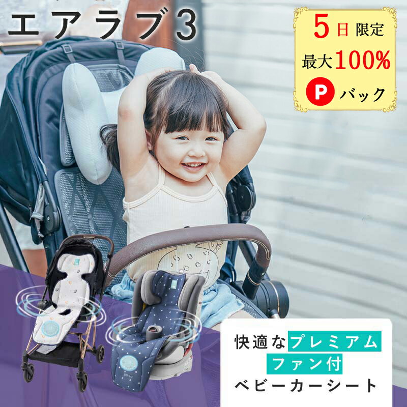【5日限定 当選確率1/2 最大100%Pバック★当日発送】 エアラブ3 オレオ ベビーカー シート 冷却シート クールシート 保冷シート 扇風機 エアラブ シート エアラブ2 ロリポップ poled ひんやりシート チャイルドシート 夏対策 クーラーファンシート ファン付きシート airluv3のサムネイル