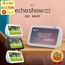 【5日限定 当選確率1/2 最大100%Pバック】 エコーショー5 アレクサ 本体 第3世代 amazon エコー Echo Show 5 Alexa アマゾン スマート..