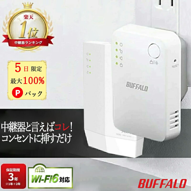 【5日限定 当選確率1/2 最大100%Pバック★中継機レビュー数No.1】 バッファロー 中継機 Wi-Fi6 wifi中継器 メッシュ WiFi ルーター 子機 Buffalo 中継器 2階 無線中継機 WiFi 無線LAN コンセン…