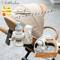 【新商品★予約販売受付中】 Colulu ベビーカー ドリンクホルダー スマホ 2in1 ベビ...