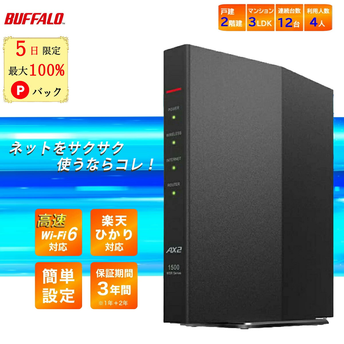 【5日限定 当選確率1/2 最大100%Pバック】 バッファロー 無線ルーター ルーター WiFi 親機 無線LAN ルーター ワイファイ 無線ルーター wi-fi6 buffalo Wi-Fi ルーター IPv6対応 2階建て WSR-1500AX2S/N 楽天ひかり ipv6対応 ルーター ブラック ホワイト 11ax 中継器