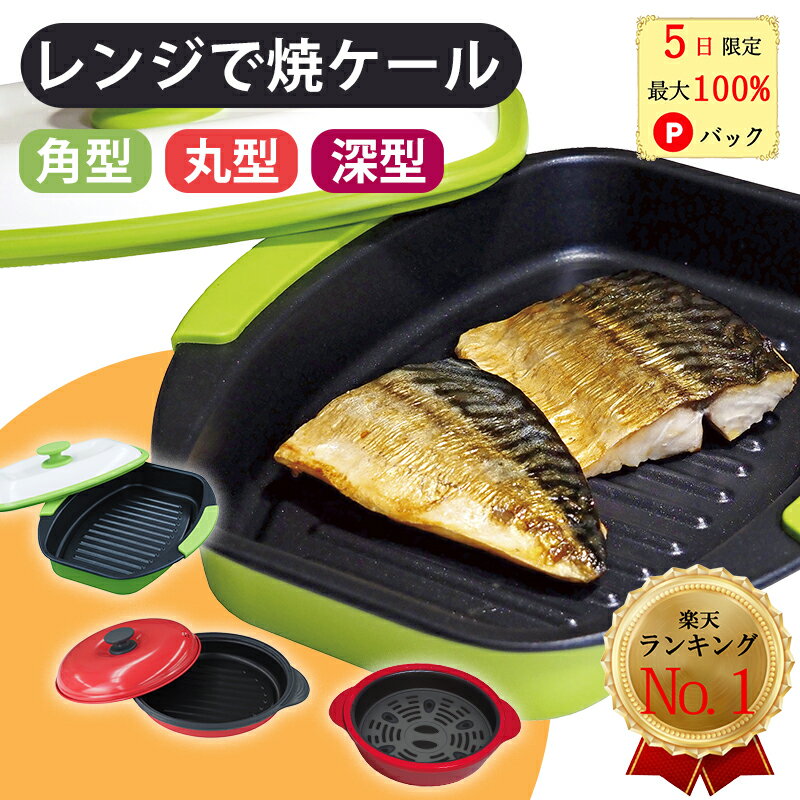 【5日限定！最大100％Pバック★レンジ調理器具レビュー数No.1★10％offクーポン】レンジで焼ケール 角型 丸型 深型 レンジで焼けーる レンジで焼魚 レンジで焼き魚 レンジ調理器具 プレート 電子レンジ 魚焼き器 レンジグリル 焼き魚 グリルパン レンジ ヤケール