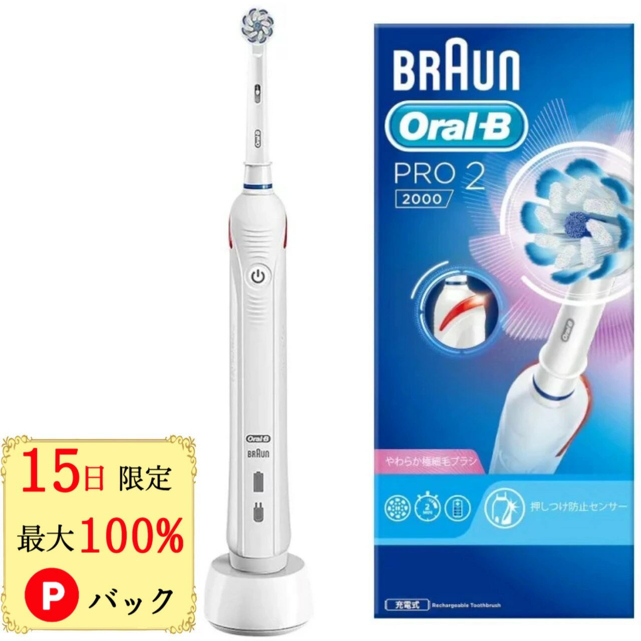 電動歯ブラシ 【15日限定 当選確率1/2 最大100%Pバック】 電動歯ブラシ ブラウン オーラルb PRO2000 オーラルビー 歯ブラシ 歯磨き はみがき ホワイト Braun Oral-B 充電式 オーラルケア 歯石除去 口腔ケア 歯ぶらし D5015132WH 口コミ 評判