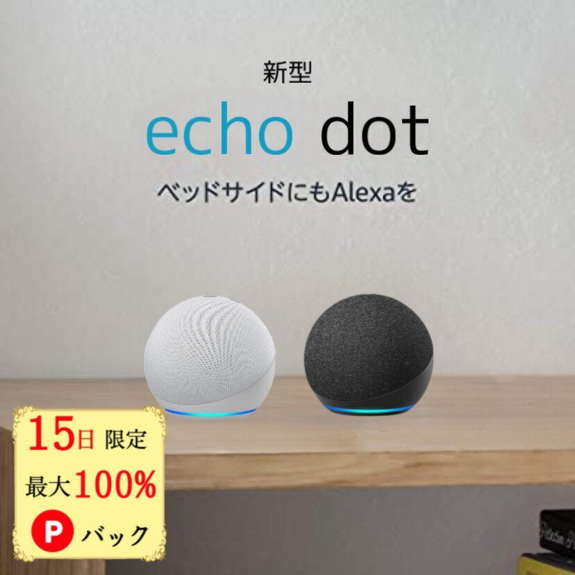 【15日限定 当選確率1/2 最大100%Pバック】 アレクサ エコードット 新型 Echo Dot 第4世代 アマゾン スマートスピーカー チャコール ホワイト トワイライトブルー amazon 球体型 with Alexa