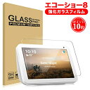  エコーショー 8 保護フィルム Echo Show 8 専用 強化ガラスフィルム 液晶フィルム タブレット用 高硬度9H アレクサ Amazon アレクサ 保護フィルム アレクサ