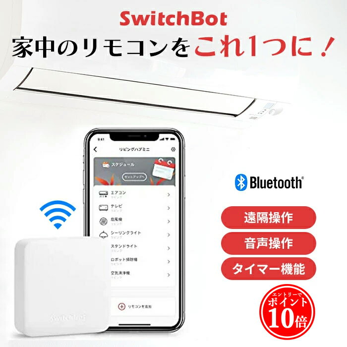  スイッチボット ハブミニ スマートホーム SwitchBot 学習リモコン SwitchBot Hub Mini IoT家電