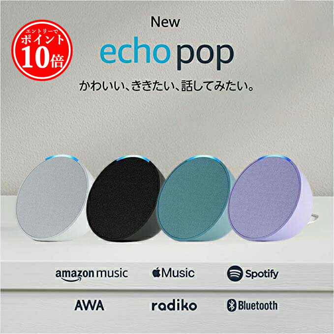  アレクサ エコーポップ スマートスピーカー echo Pop コンパクト アマゾン グレーシャーホワイト チャコール ラベンダー ティールグリーン alexa amazon