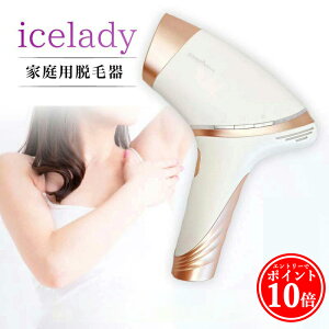 【エントリーでP10倍】 家庭用脱毛器 アイスレディ 脱毛器 vio 脱毛器 notime icelady エステ IPL脱毛器 vio 髭 脇 ビキニライン ムダ毛ケア 脱毛 ノータイム アイスレディー フォトトナー