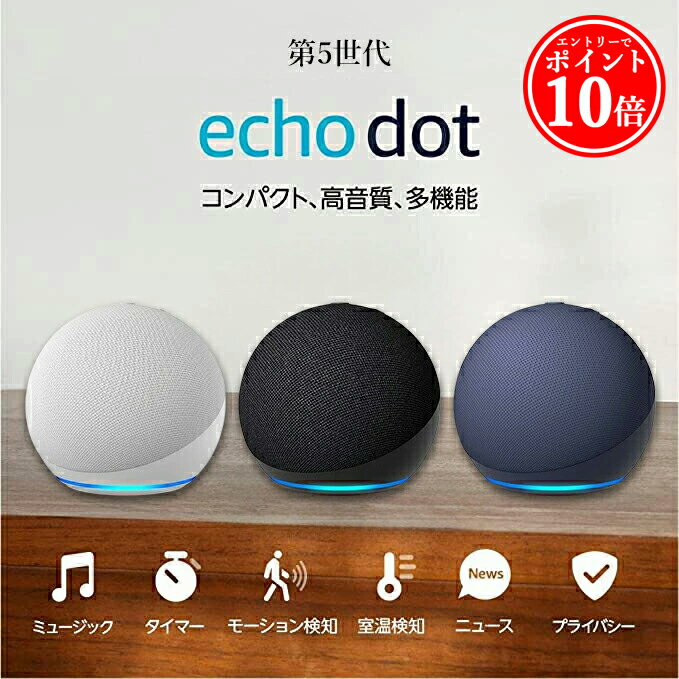  アレクサ エコードット 第5世代 スマートスピーカー 新型 Echo Dot アマゾン チャコール ホワイト ディープシーブルー amazon 球体型 with Alexa