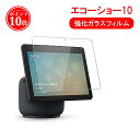  エコーショー10 保護フィルム Echo Show 10 ガラスフィルム 自動吸着スクラッチ防止 気泡ゼロ 指紋防止 高硬度9H Show10 保護シート 強化ガラス液晶保護フィルム