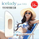 【エントリーでP10倍】 VIO 脱毛器 アイスレディ アンダーヘア 処理 Just VIO 脱毛 家庭用脱毛器 vio対応光美容器 vio 除毛 ムダ毛処理..