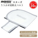   寝返り 防止 ベルト スヌーズ ラージベルト 赤ちゃん 寝返り防止 ベルト snoozzz うつぶせ寝防止ベルト ティーレックス おくるみ ベビー 赤ちゃん 寝具 セーフティ グッズ スヌーズー 専用 ラージ オプション