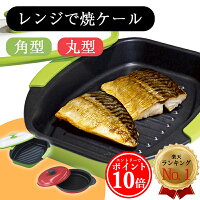 【300円offクーポン★P10倍】 電子レンジ 焼き魚 レンジで焼ケール 角型 丸型 レン...