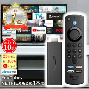 【楽天ランキングNo.1★エントリーでP10倍】 アレクサ ファイヤースティック Fire TV Stick amazonファイヤースティック アマゾン 新型 第3世代 Alexa対応音声認識リモコン付属 ファイヤーtvスティック ファイアースティック DAZN TVer 4K リモコンカバー