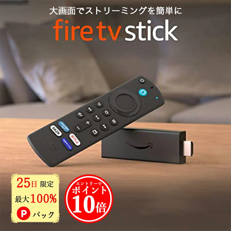 【25日限定 最大100%Pバック★エントリーでP10倍】 ファイヤースティック アマゾン ファイヤーtvスティック Alexaリモコン amazon fire tv stick 第3世代 ファイアースティック Alexa対応音声認識リモコン YouTube プライムビデオ ネットフリックス リモコンカバー