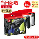 【25日限定 最大100 Pバック★エントリーでP10倍★ラッピング可】 任天堂スイッチ プロコントローラー switch スプラトゥーン3エディション 純正 プロコン スプラ3 スイッチ コントローラー 正規品 Nintendo switch 通常版 ゼルダの伝説エディション