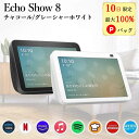 【10日限定 当選確率1/2 最大100%Pバック】 エコーショー8 アレクサ スマートスピーカー amazon エコー 新型 第二世…