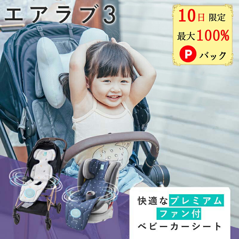 エアラブ3 オレオ ベビーカー シート 冷却シート
