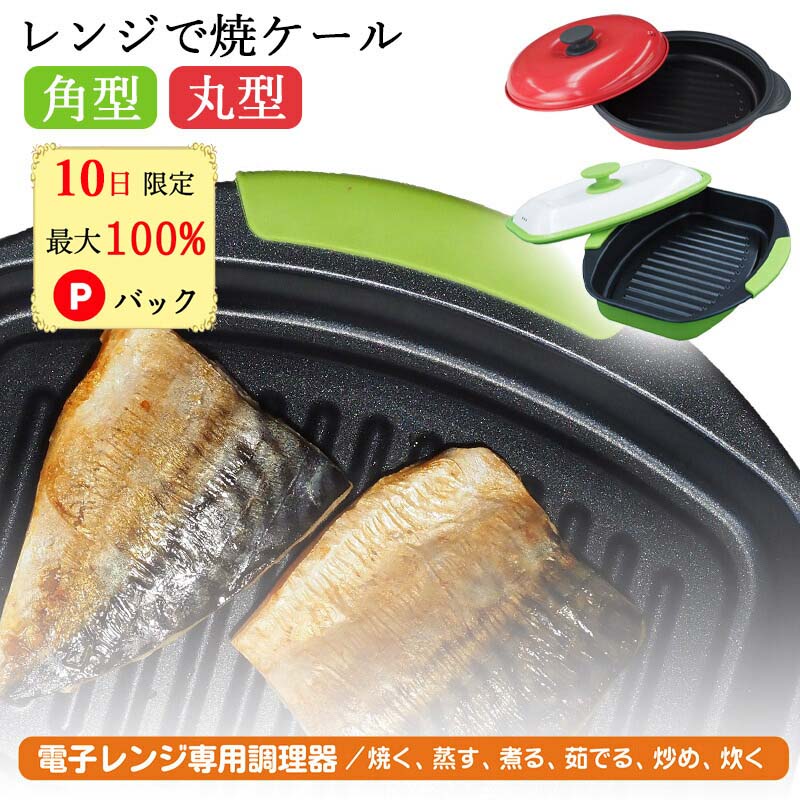 【10日限定 当選確率1/2 最大100%Pバック★P10倍】 電子レンジ 焼き魚 レンジで焼ケール 丸型 角型 レンジで焼けーる レンジで焼き魚 レンジ専用 焼き魚 プレート レンジ調理器 焼き魚 調理器具 調理用品 レンジ 温めるだけ レンジで焼ける レンジメート プロ PRO グリルパン